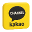 카카오 채널